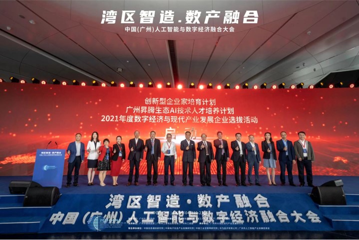 湾区智造·数产融合-中国（广州）人工智能与数字经济融合大会