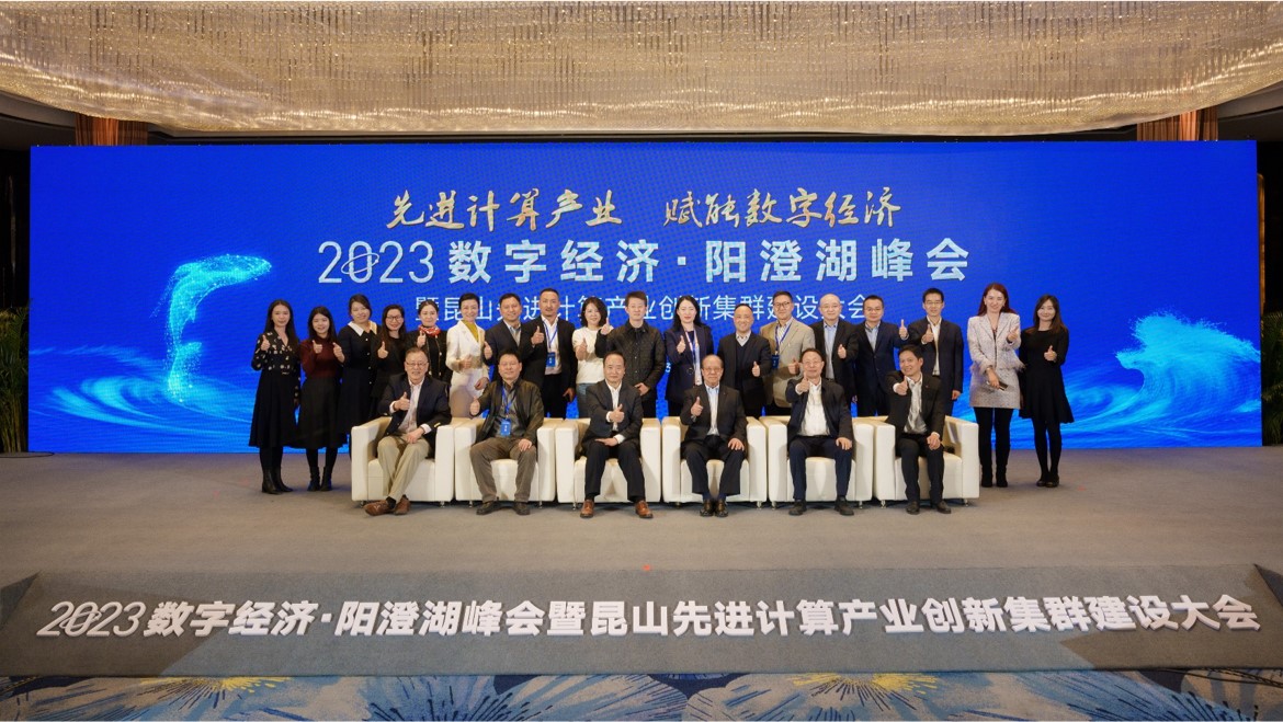 2023数字经济·阳澄湖峰会暨昆山先进计算产业创新集群建设大会