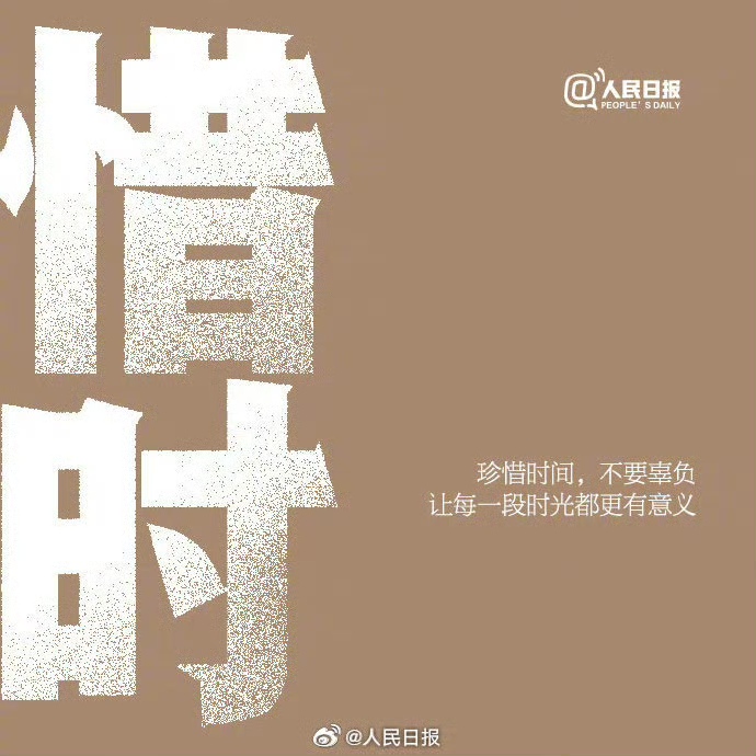 时间不语只是一味前行