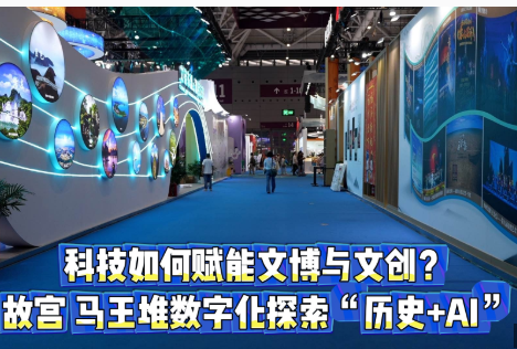 科技如何赋能文博与文创？故宫、马王堆数字化探索“历史+AI”
