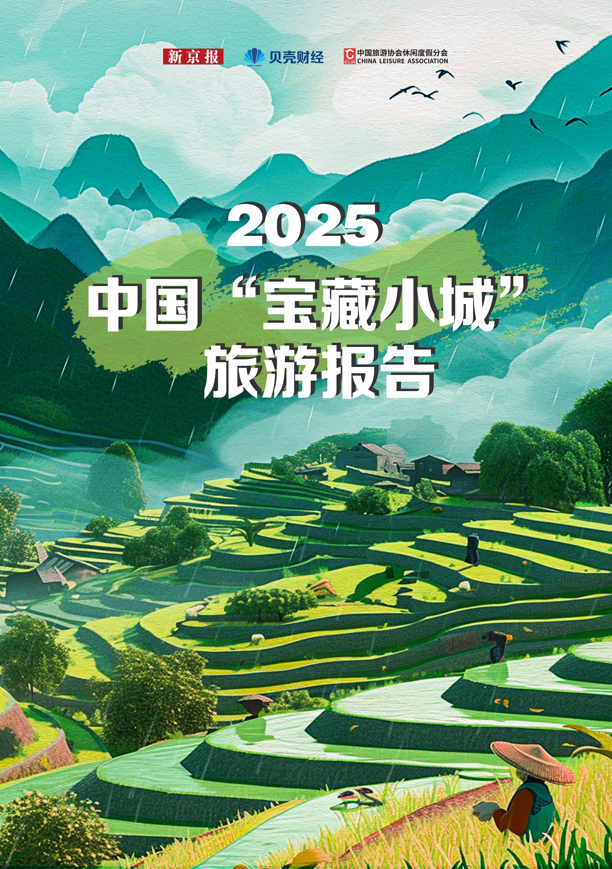 《2025中国“宝藏小城”旅游报告》
