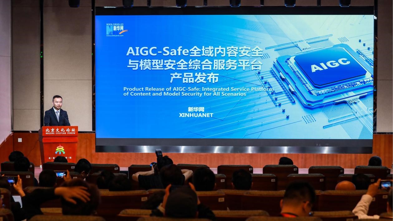 新华网发布“AIGC-Safe全域内容安全与模型安全综合服务平台” 护航AI技术向善