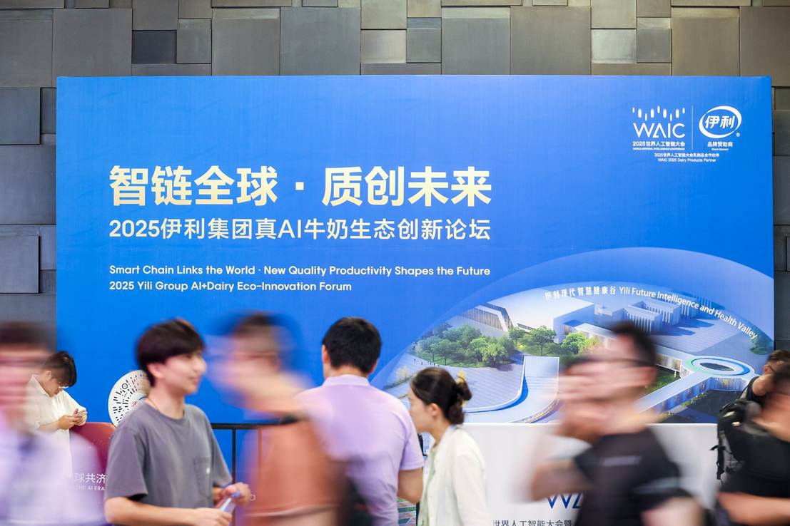 乳业大佬“跨界”AI？伊利WAIC 2025秀出“AI 牛奶”