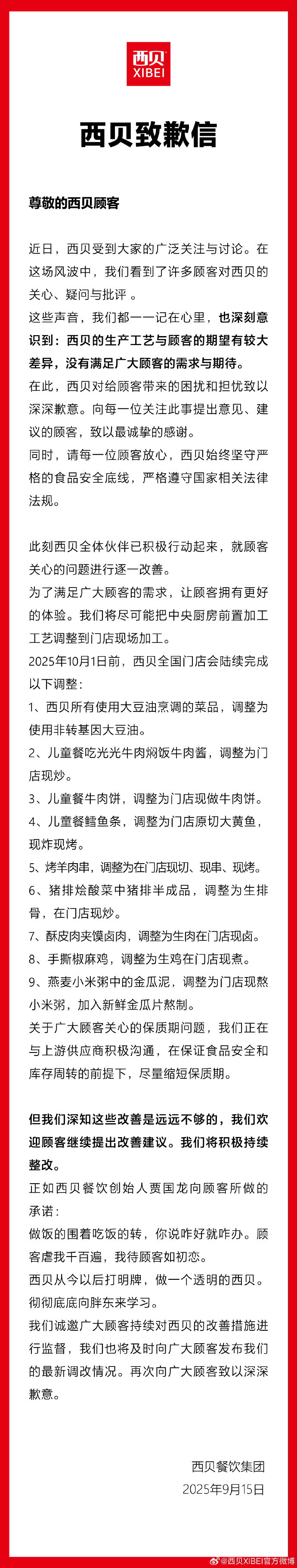 西贝发布致歉信