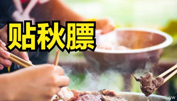 “秋冻”“贴秋膘”有讲究！专家回应秋季养生热门话题