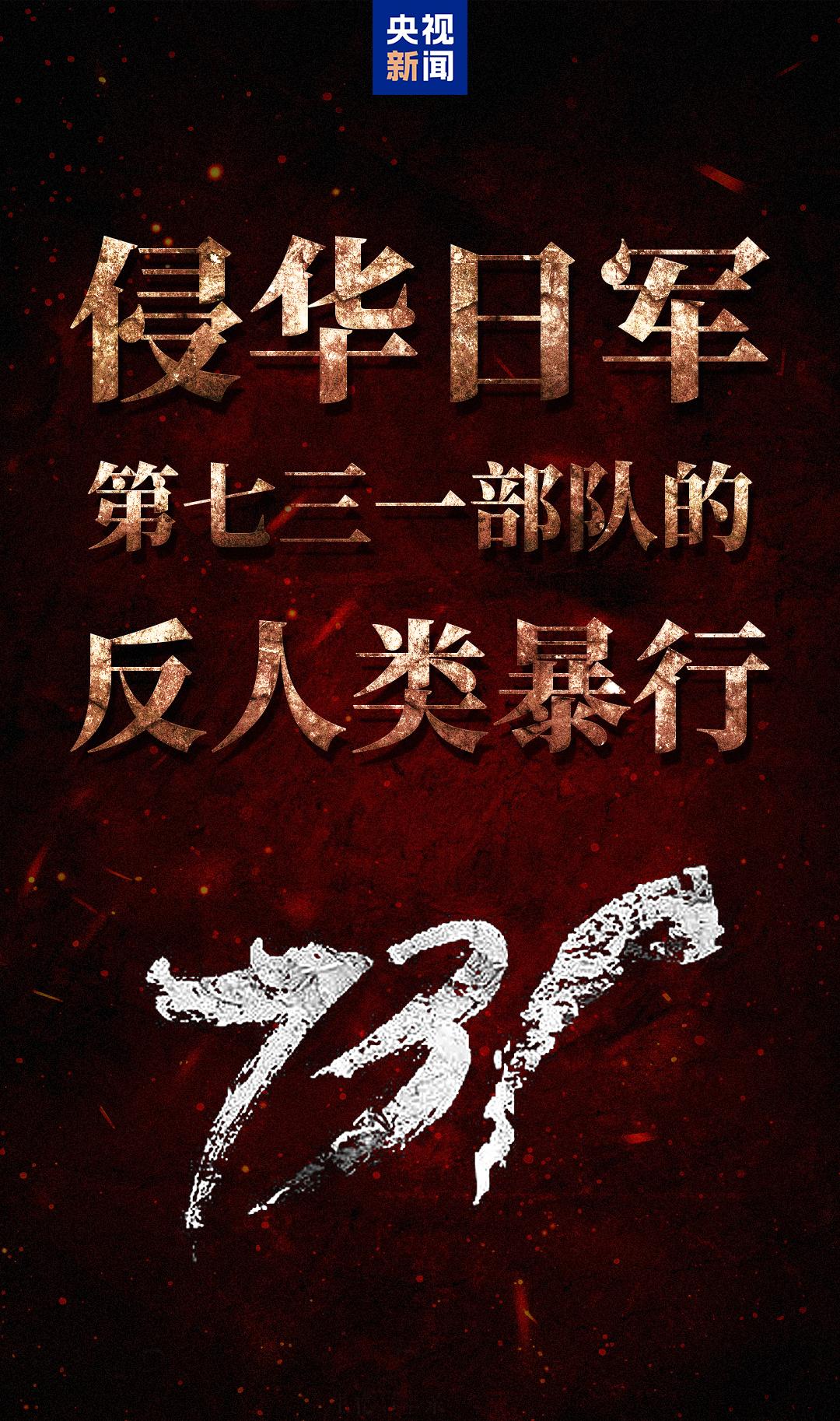 电影《731》今日正式上映