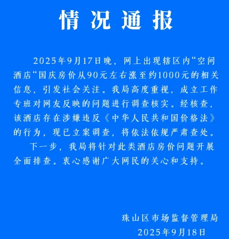 “酒店国庆房价从90元涨至约1000元”，官方通报