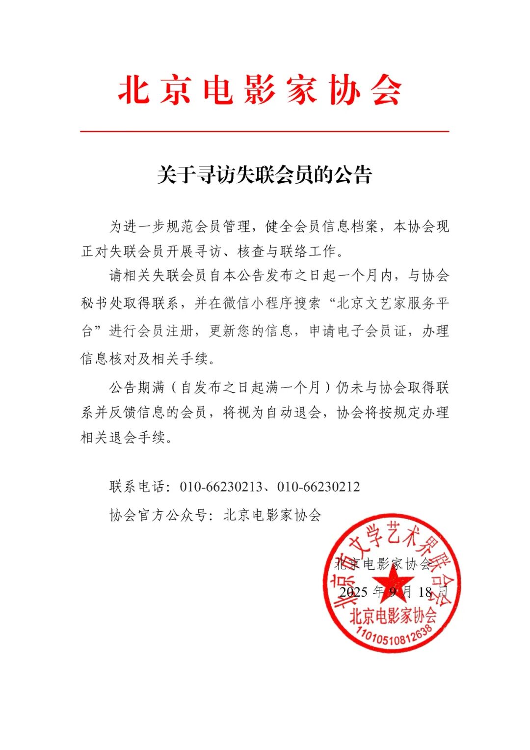 北京电影家协会公示失联名单，包括李乃文、邓超等