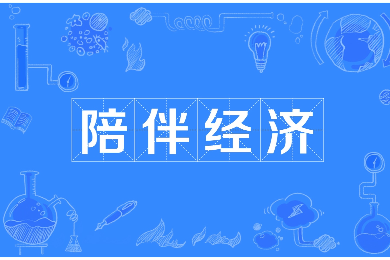 读懂“陪伴经济”的市场潜力