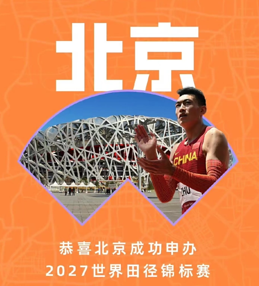 世界田径“朋友圈”期待2027相聚北京