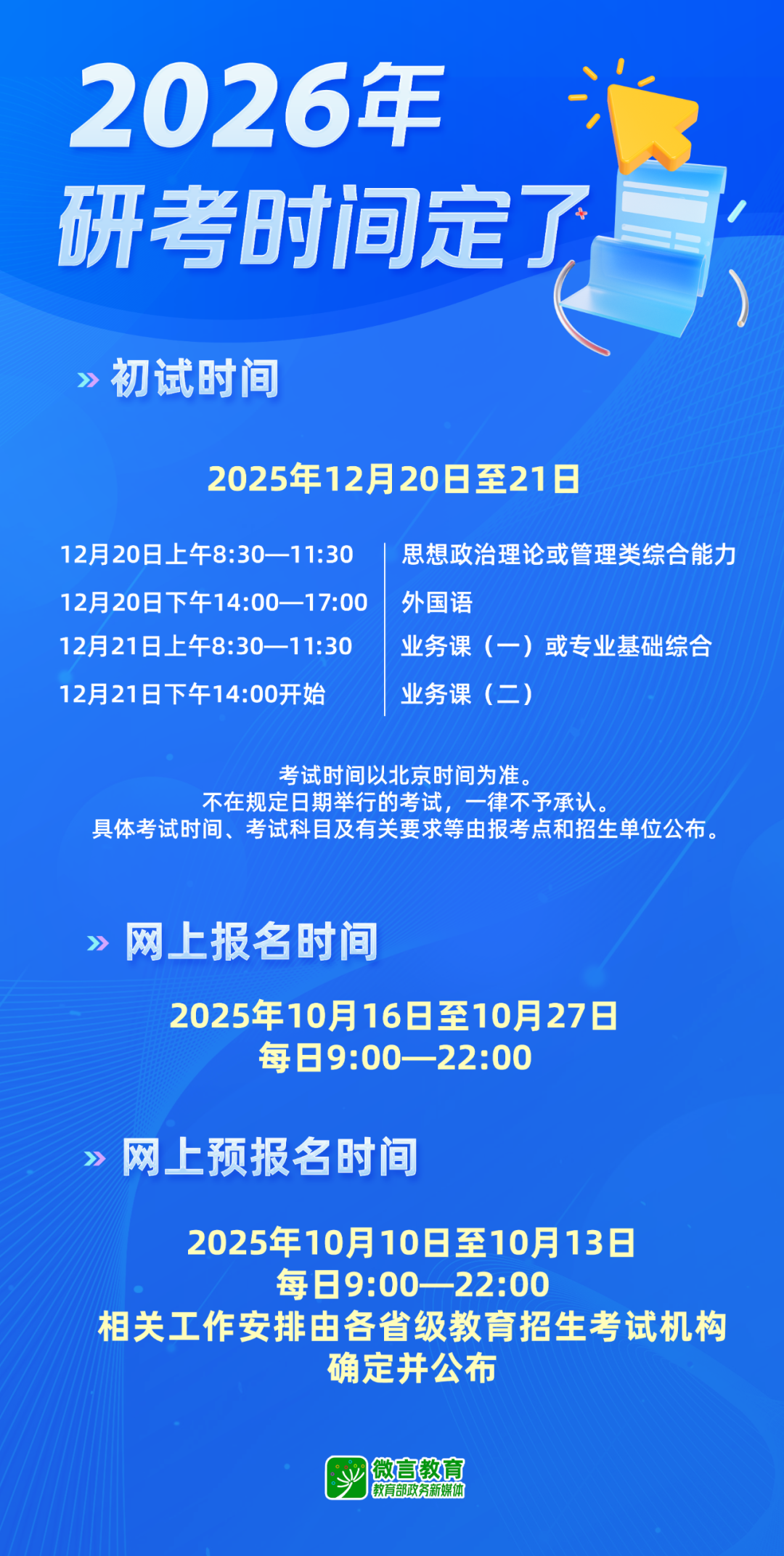 2026年研考时间，定了！