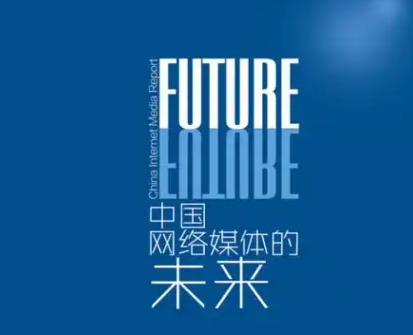从人工智能视角，看未来新闻媒体——二〇二五媒体融合发展鄂尔多斯年会前瞻