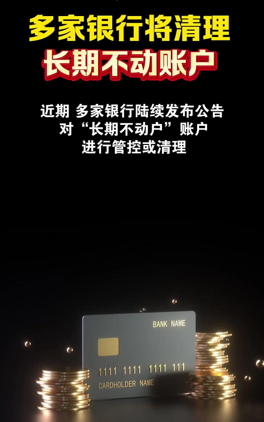 银行将清理“沉睡账户”，卡里的钱怎么办？一文解惑