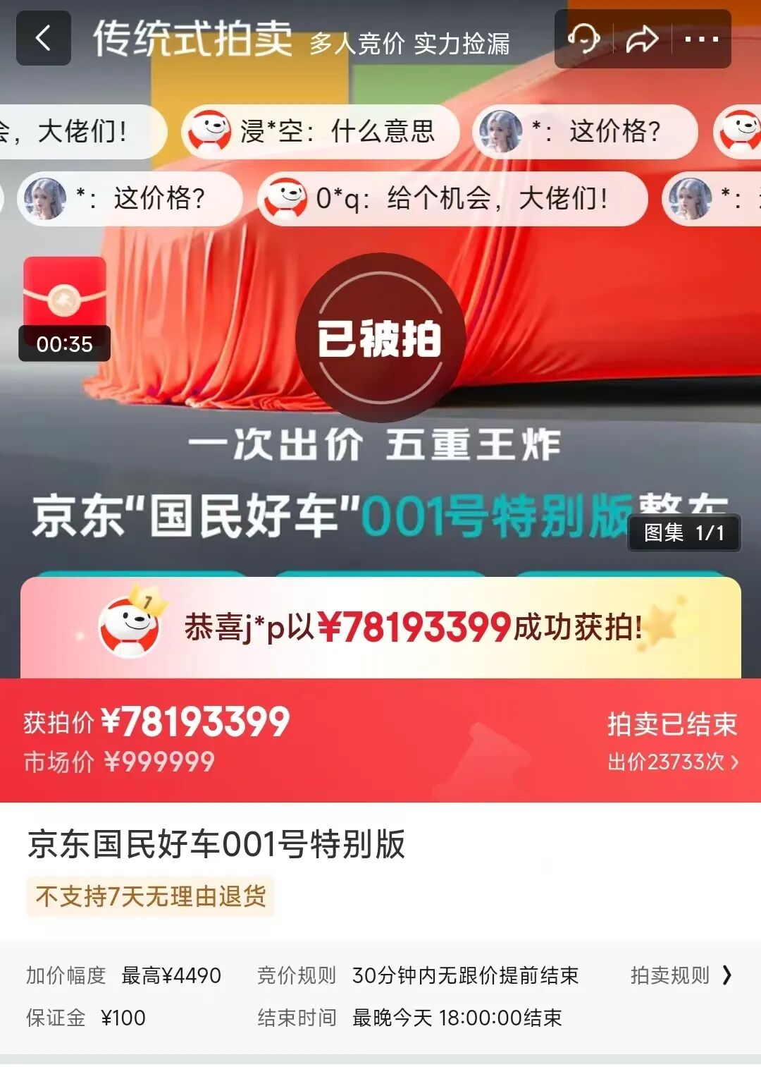 京东“国民好车”001号，拍出7800万天价