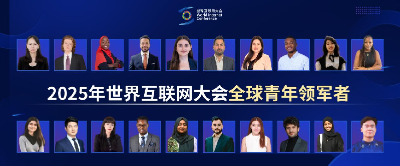 2025年世界互联网大会全球青年领军者名单公布