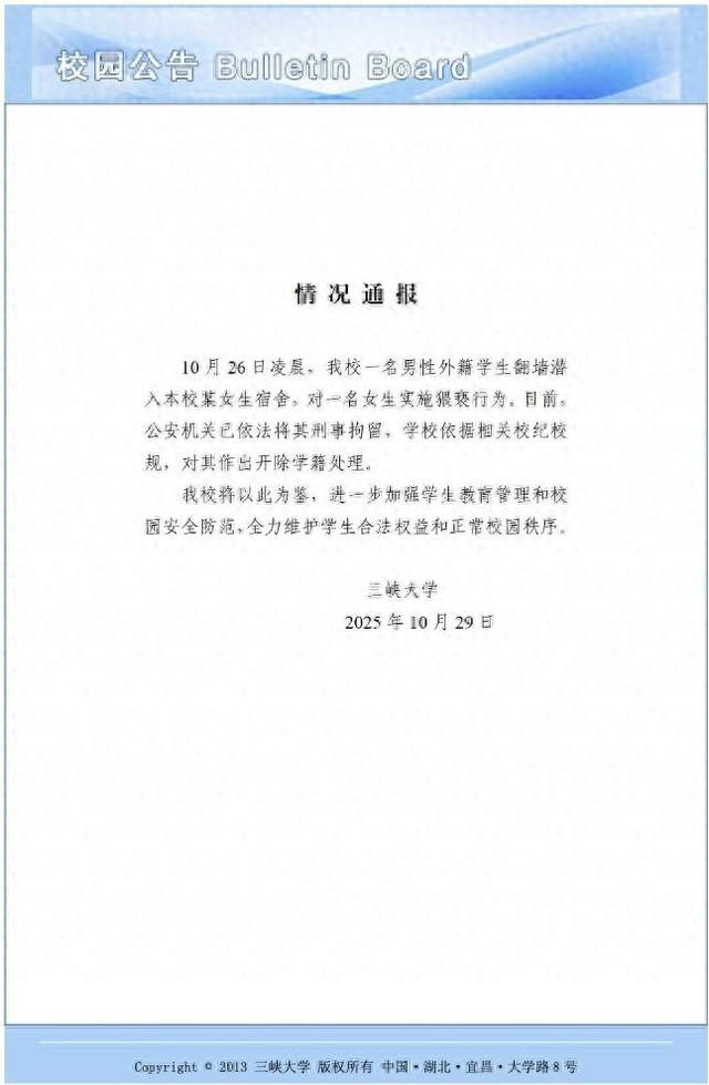 三峡大学通报男性外籍学生翻墙进入女生宿舍实施猥亵：开除学籍