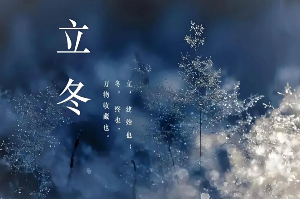 立冬节气 一粥一菜加一茶