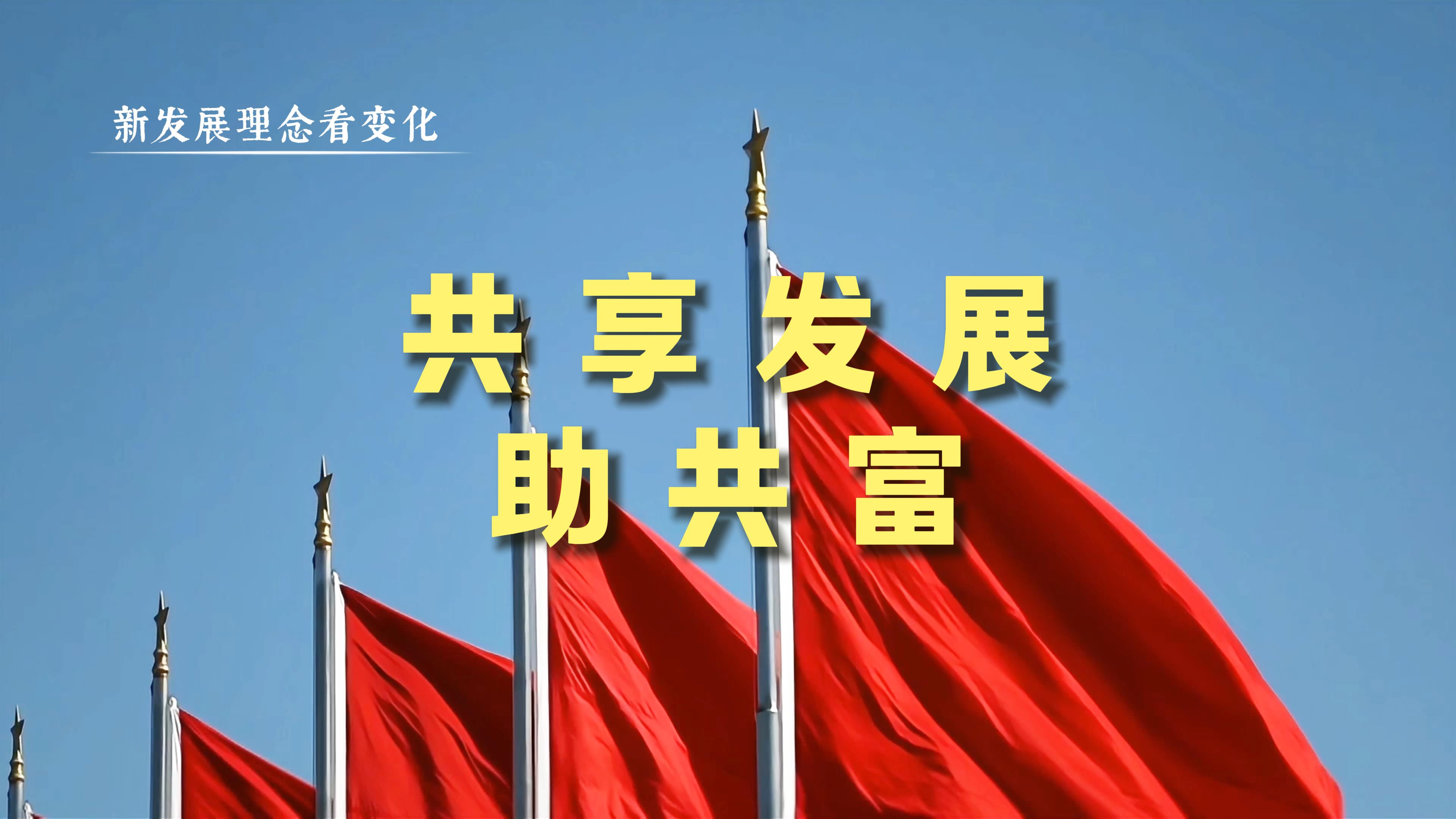 新发展理念看变化｜共享发展助共富