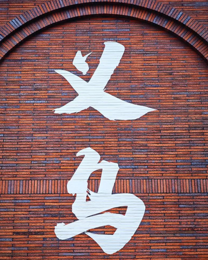 拆解6.0版义乌底层发展逻辑