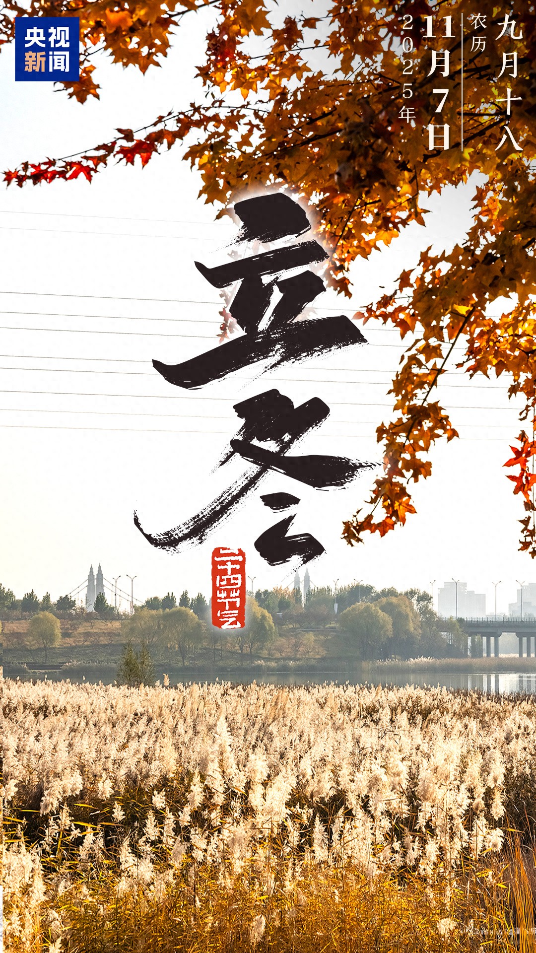 【节气里的大美中国&middot;AI在立冬】寒叙新篇 万物归藏