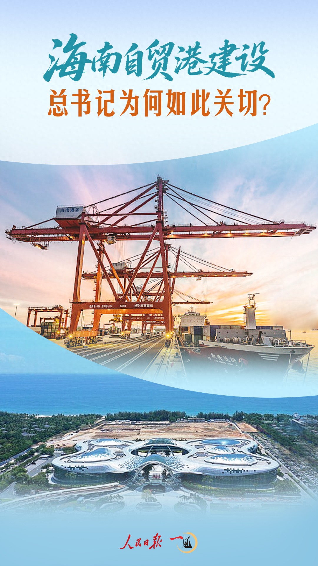 一见&middot;海南自贸港建设，总书记为何如此关切？