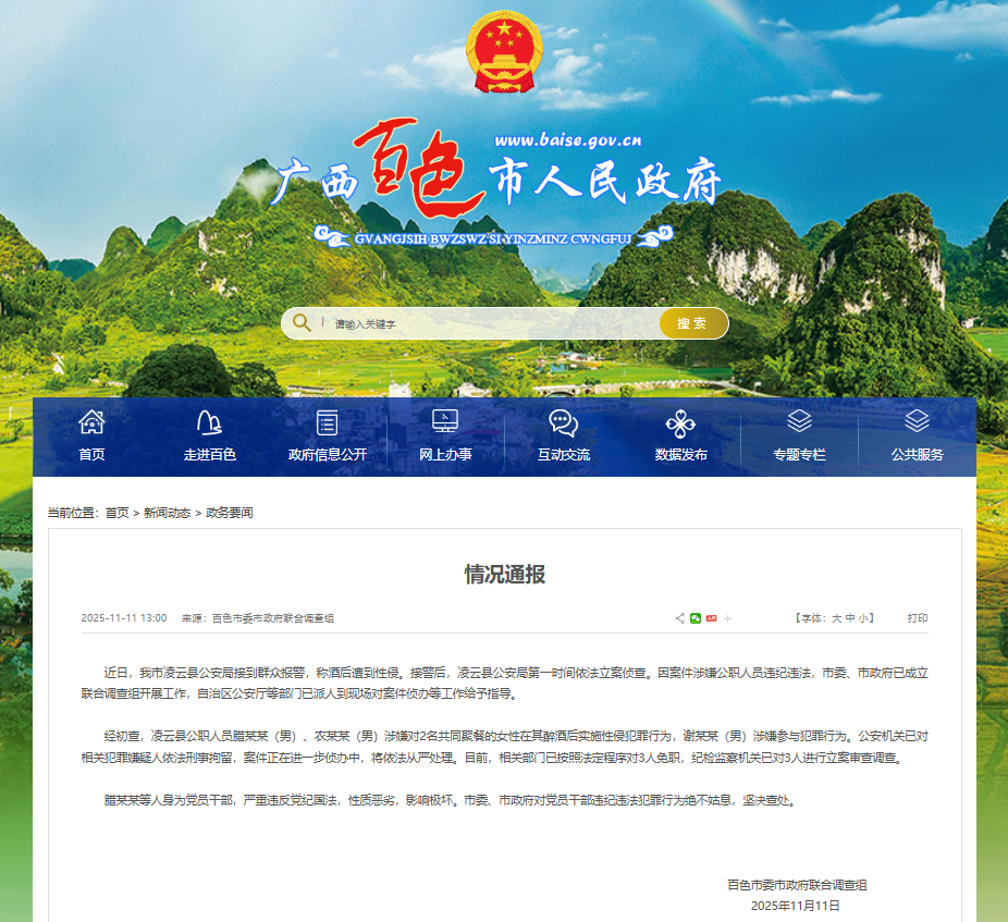 广西百色市通报公职人员涉性侵案件