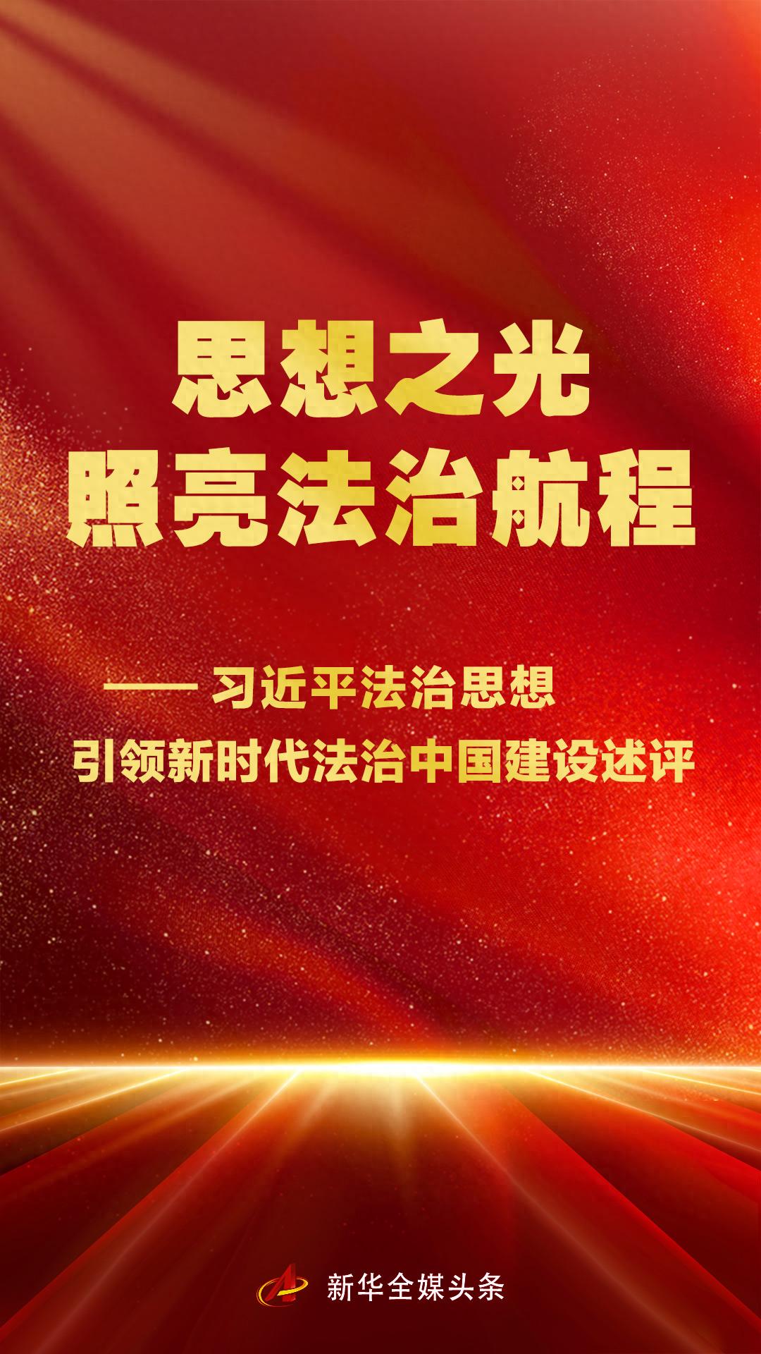 思想之光照亮法治航程——习近平法治思想引领新时代法治中国建设述评