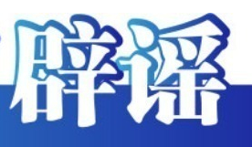 官方通报&ldquo;免费采捡白菜&rdquo;事件&mdash;&mdash;昨日辟谣（2025年11月18日）