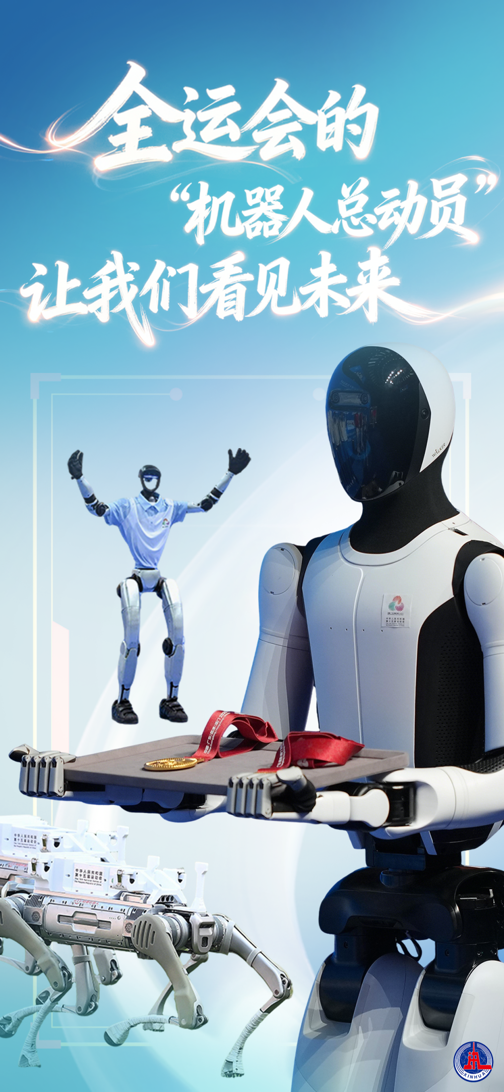 全运会的"机器人总动员"，让我们看见未来