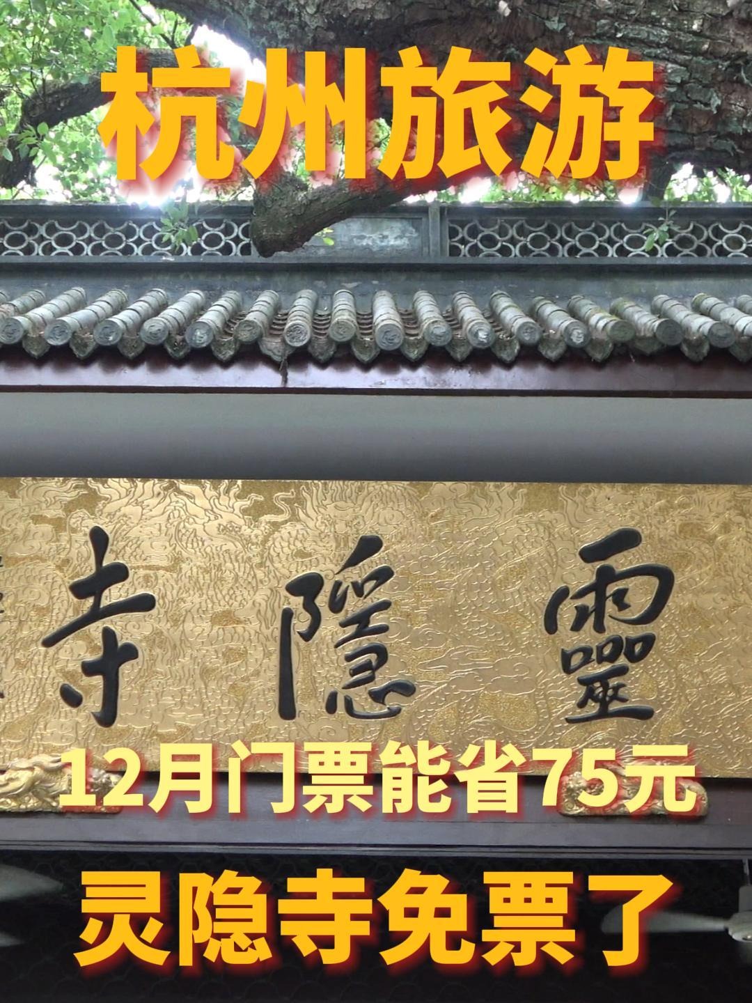 灵隐寺免门票，该怎么&ldquo;抄作业&rdquo;