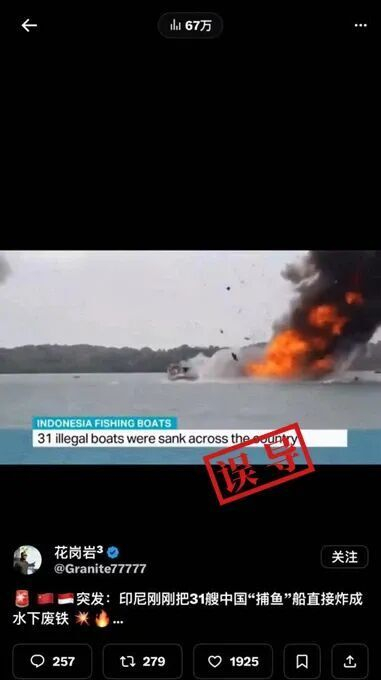 印尼炸毁31艘中国渔船？误导