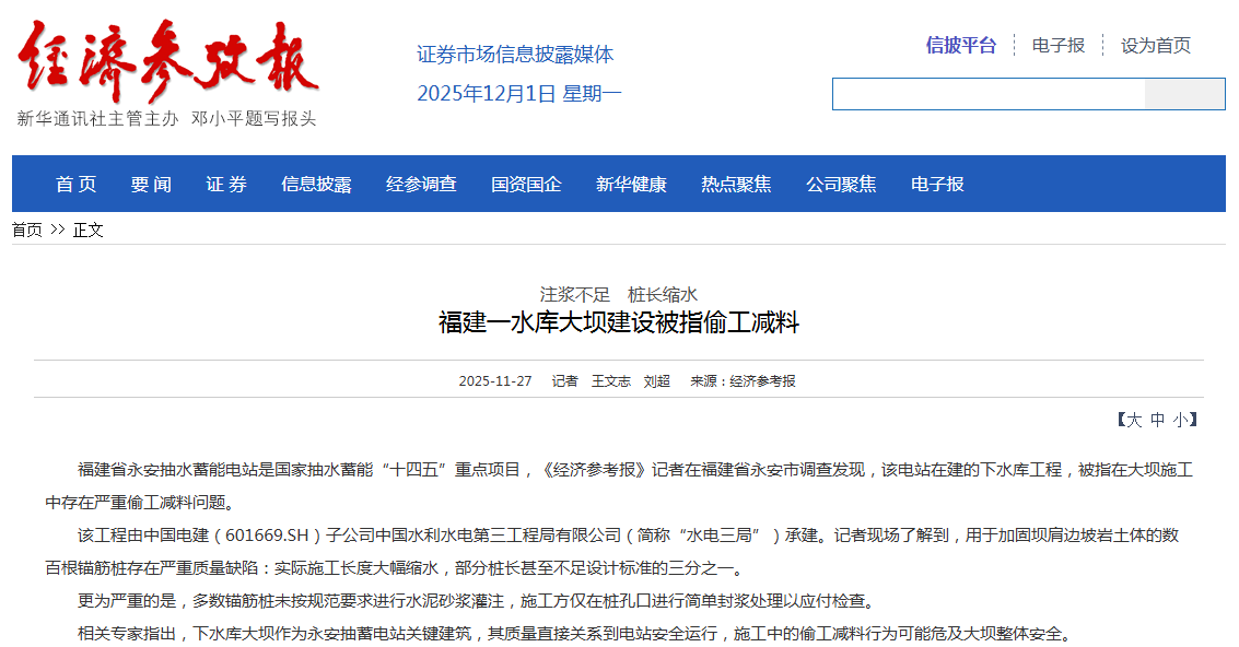 一水库大坝被指偷工减料？中国电建深夜通报