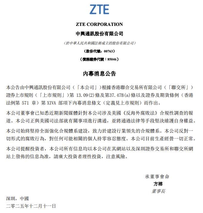 中兴通讯：公司反对一切腐败行为，正与美国司法部就有关事项沟通