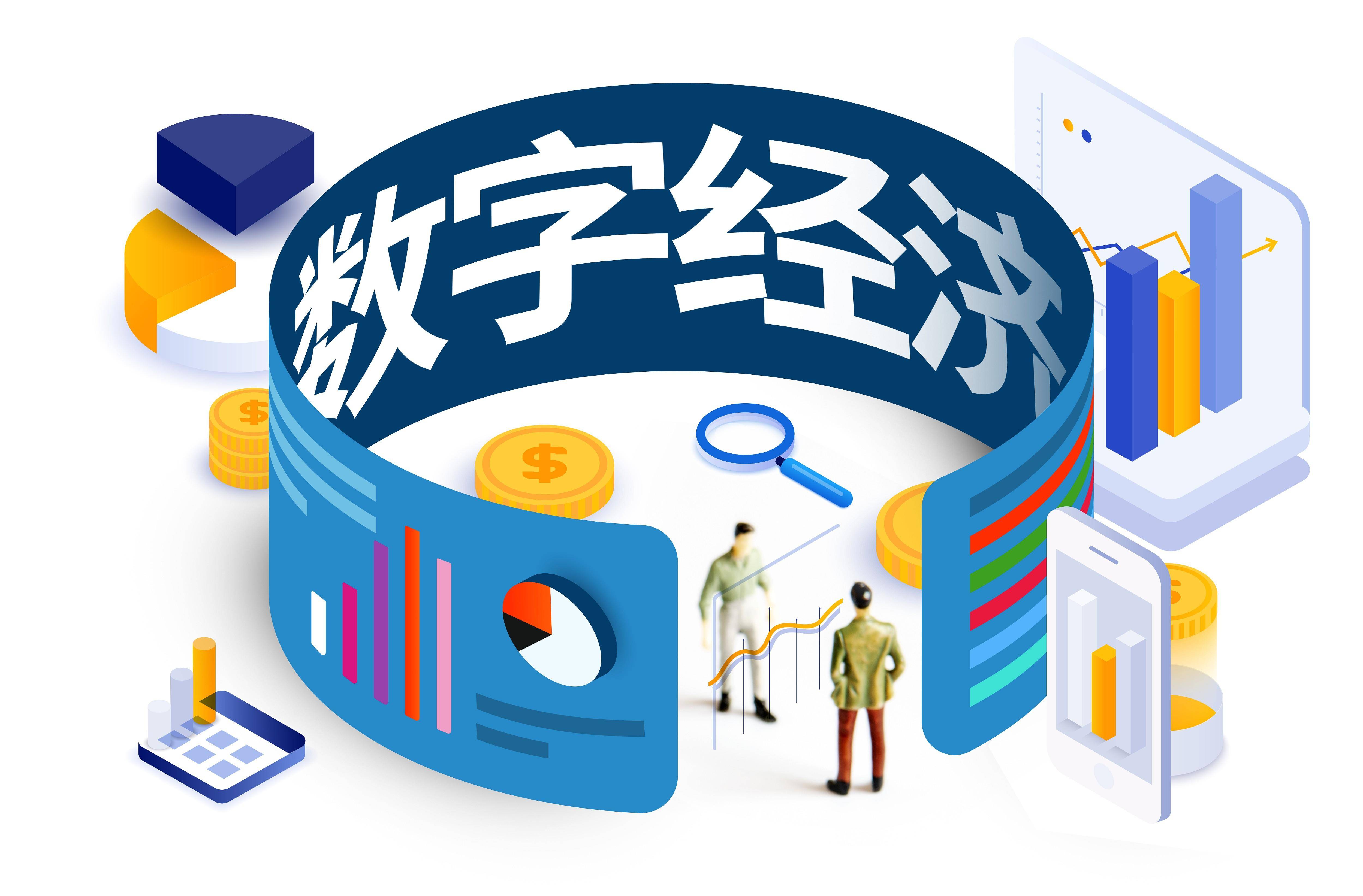 做优做强数字经济 支撑数字中国建设