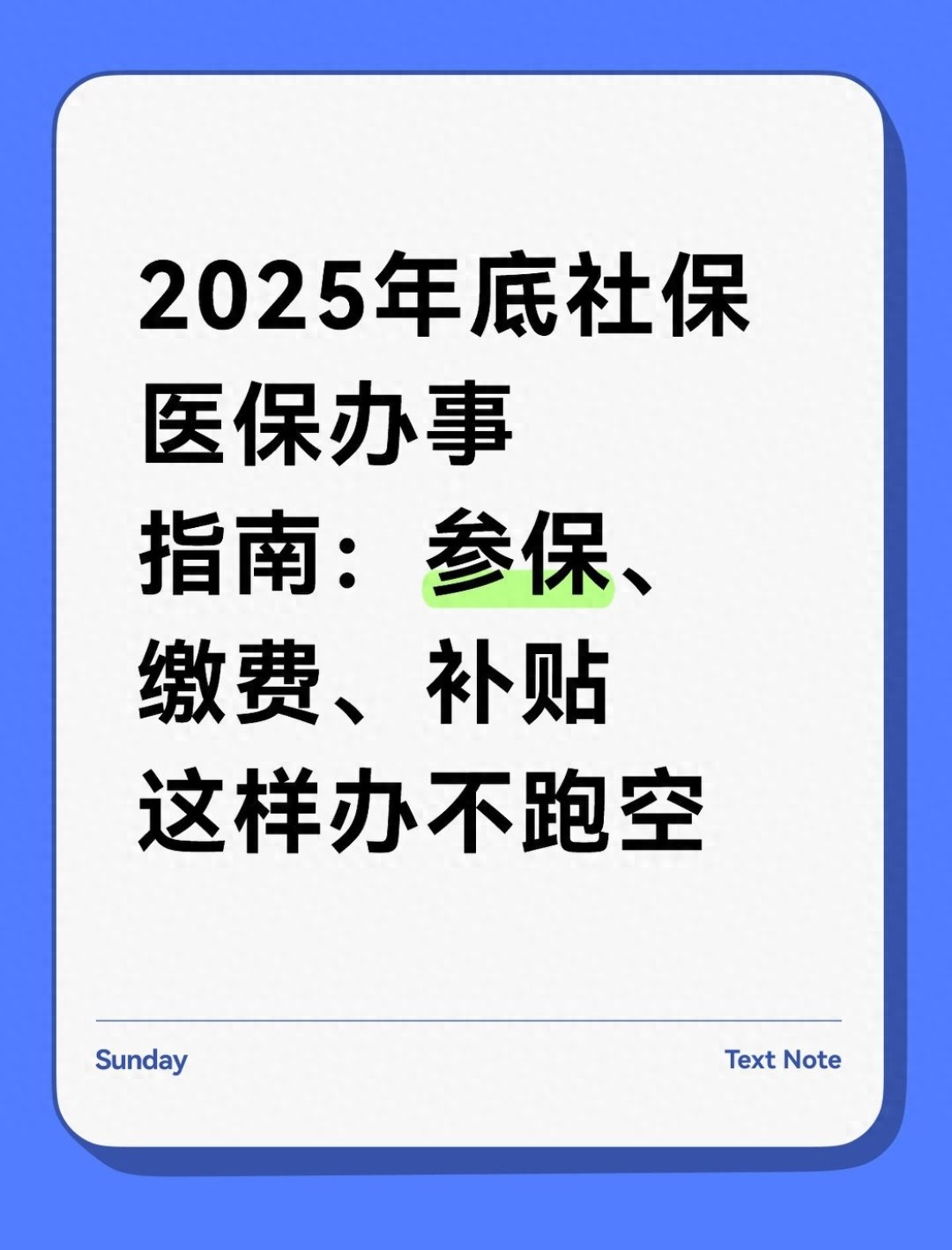 2025年底社保医保办事指南：参保、缴费、补贴这样办不跑空