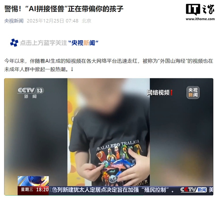 央视曝光&ldquo;外国山海经&rdquo;乱象：&ldquo;AI拼接怪兽&rdquo;正在带偏你的孩子