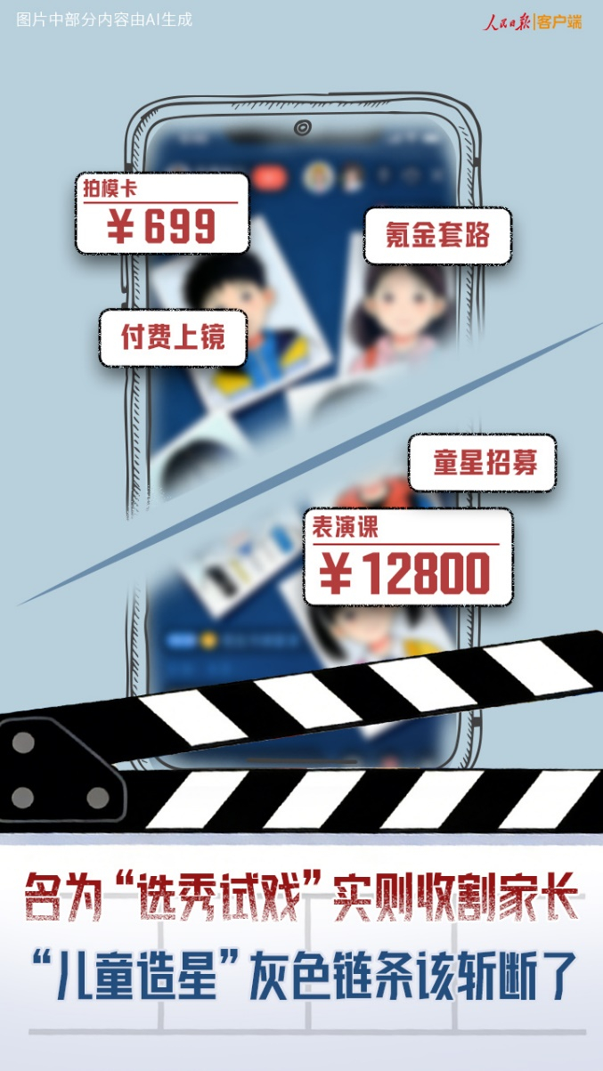 名为&ldquo;选秀试戏&rdquo;实则收割家长，&ldquo;儿童造星&rdquo;灰色链条该斩断了