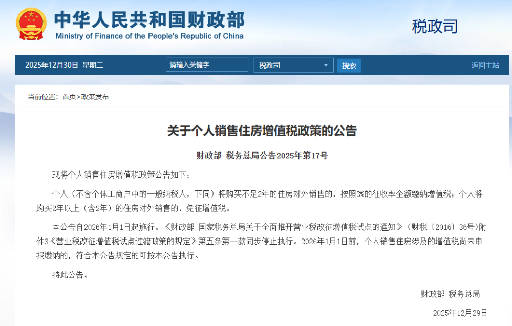 最新！个人购房满2年，卖出时免征增值税