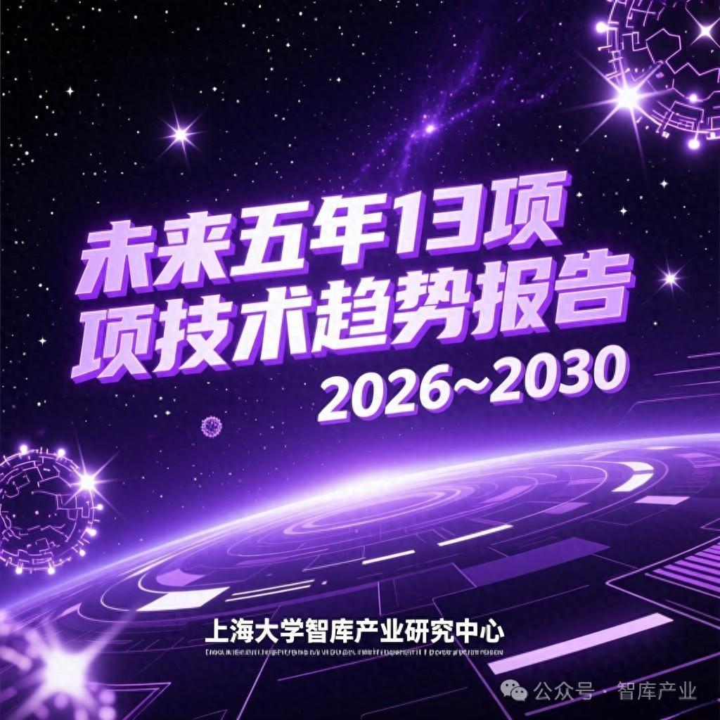 未来五年13项技术趋势报告(2026~2030)