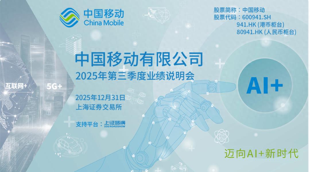 5G-A、云+AI、CAPEX、卫星&hellip;&hellip; ，中国移动回应投资者关切