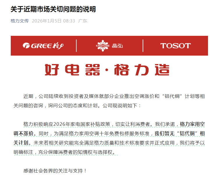 空调涨价？格力紧急回应