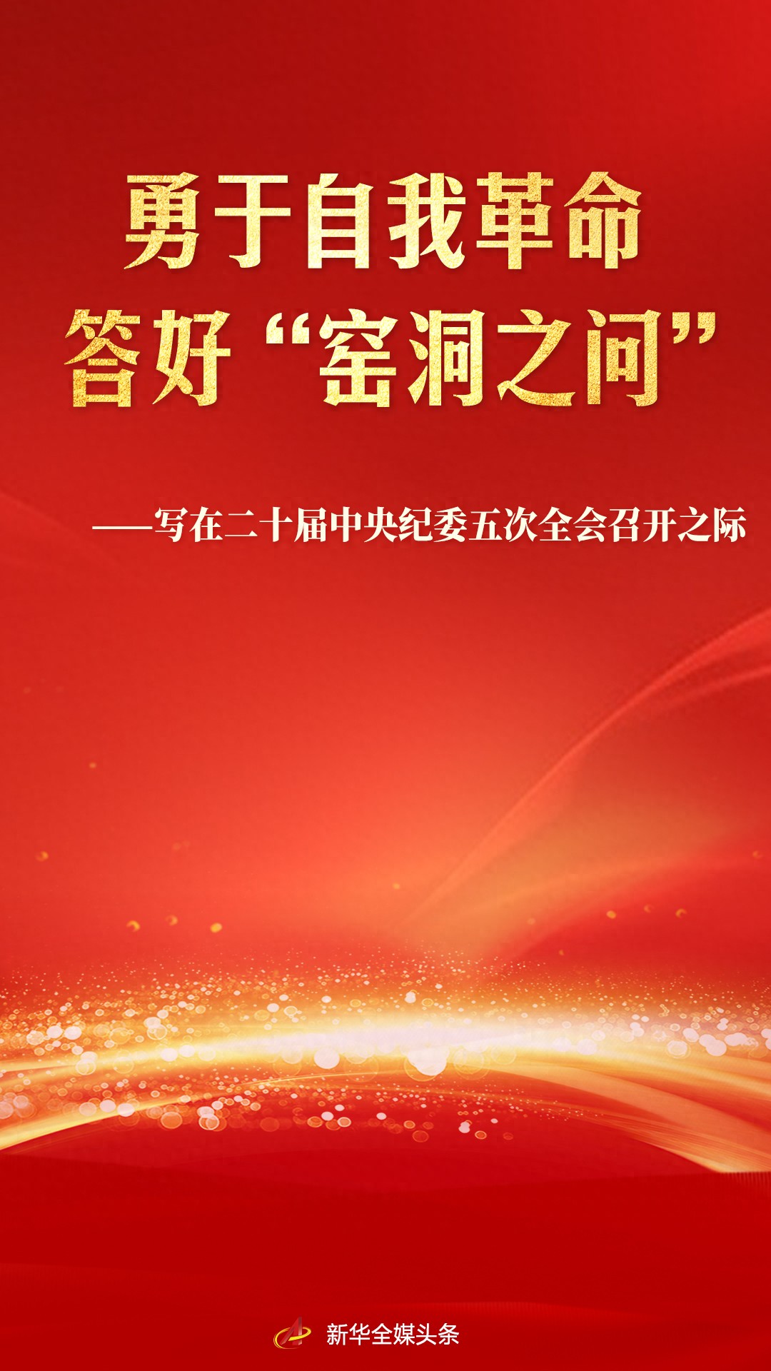 勇于自我革命 答好&ldquo;窑洞之问&rdquo;&mdash;&mdash;写在二十届中央纪委五次全会召开之际