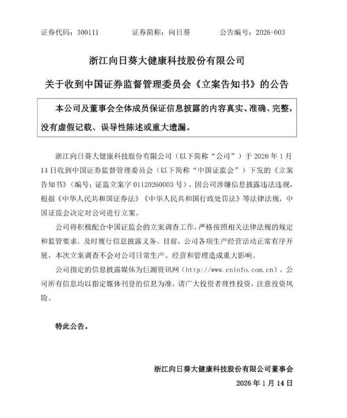 向日葵，被立案调查！