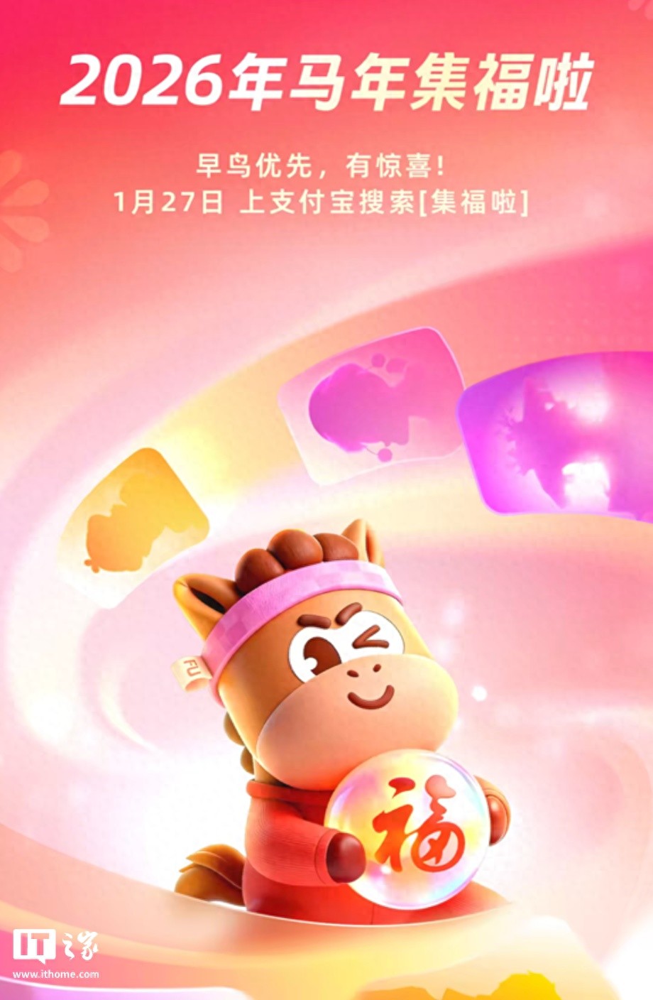 支付宝&ldquo;2026年马年集福&rdquo;活动1月27日开始