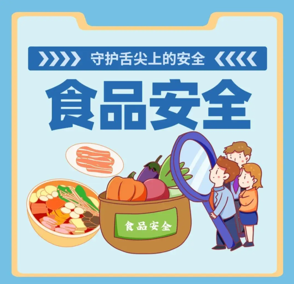牢记食品安全知识，很重要