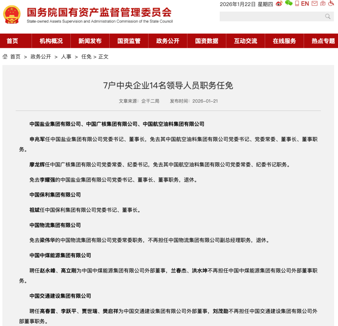 最新！部分央企高层调整