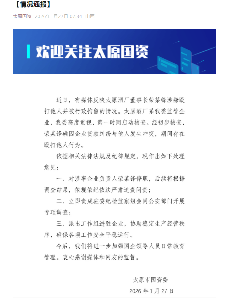 酒厂董事长殴打他人，当地国资委通报：荣某锋，停职检查