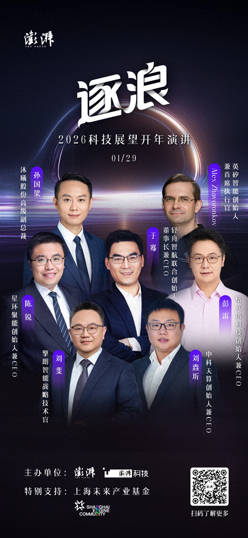 算法驶向现实、能源触碰星辰：澎湃2026科技开年演讲1月29日上线，7位科创先锋拆解&ldquo;硬核&rdquo;未来
