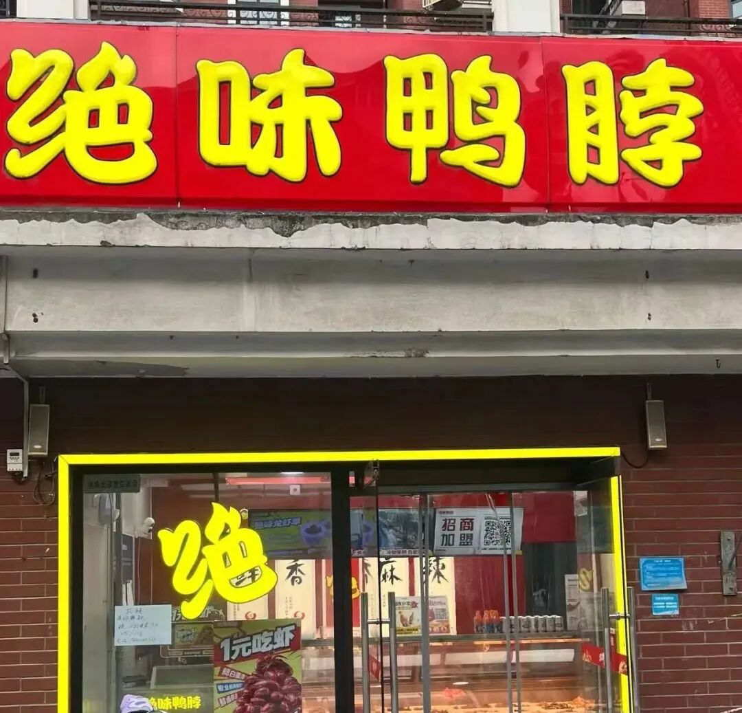 卤味巨头绝味，一年半关店4000家