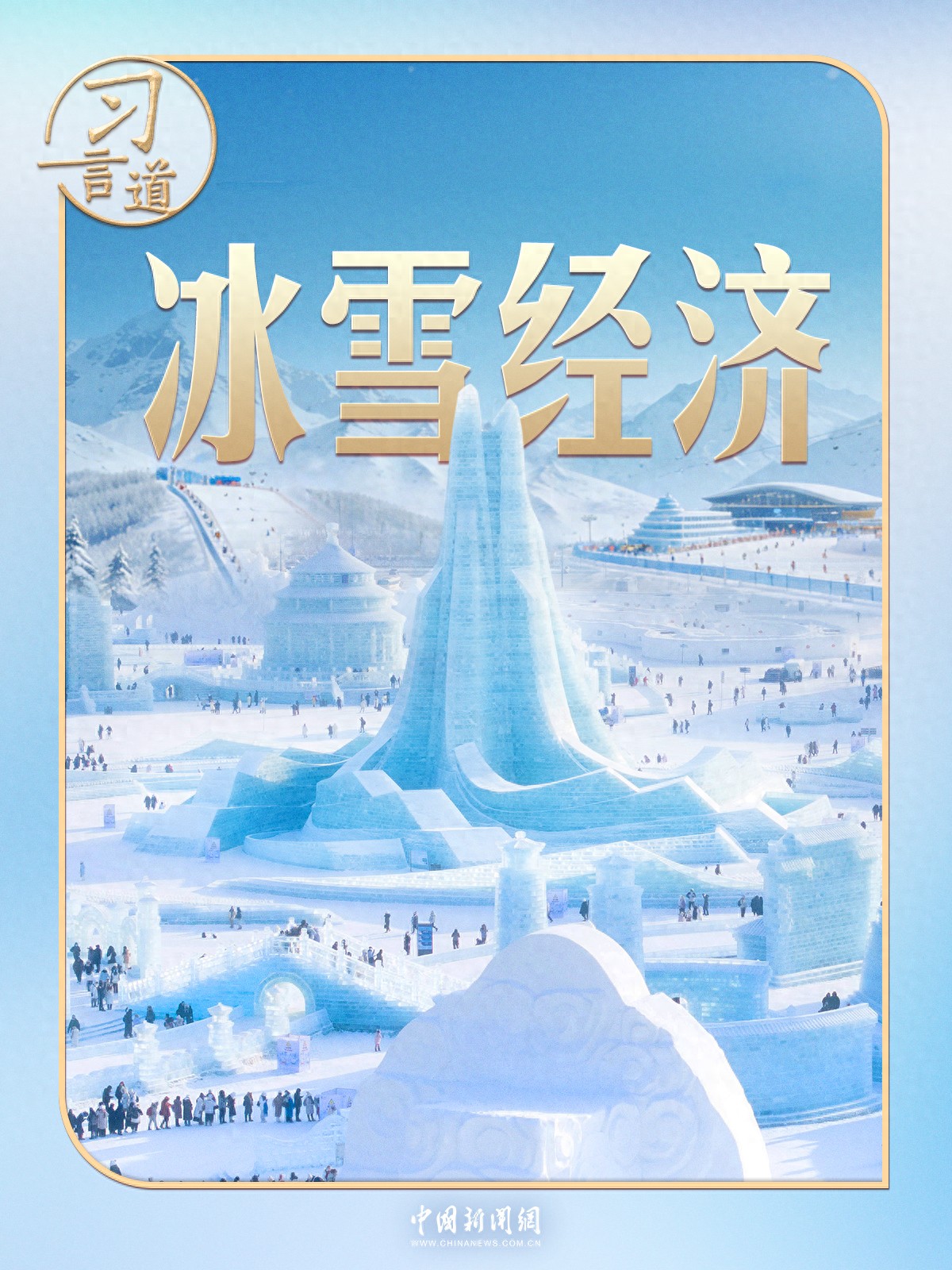 习言道｜习近平点题四个&ldquo;冰雪&rdquo; 培育经济新增长点